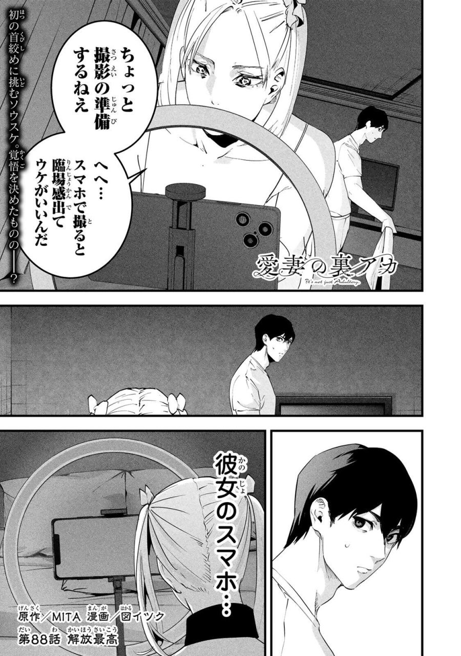 愛妻の裏アカ 第88話 - Page 1