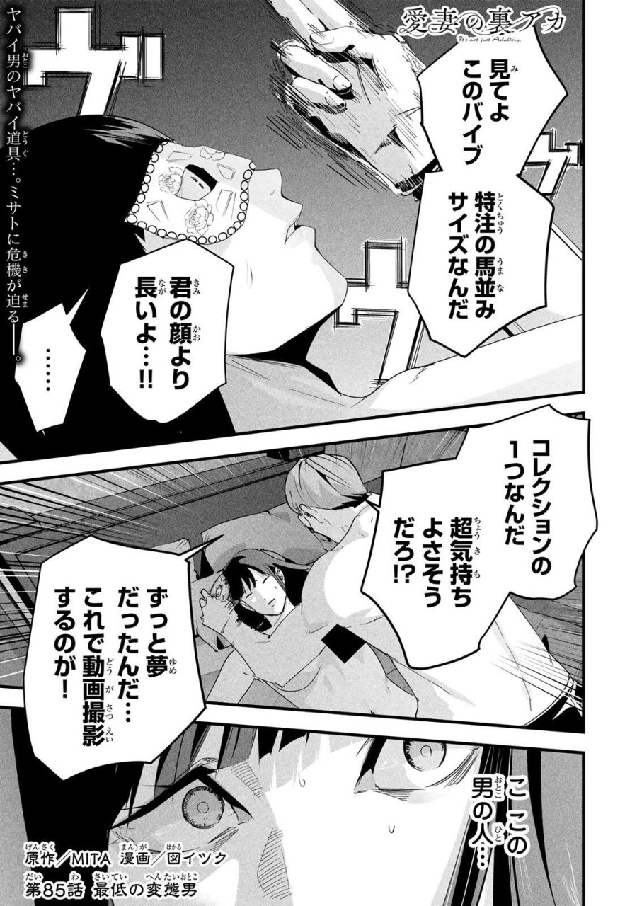 愛妻の裏アカ 第85話 - Page 1