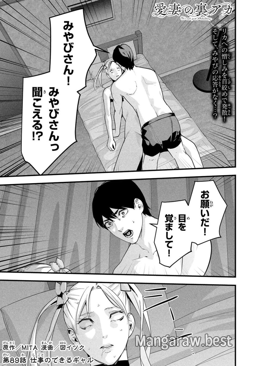 愛妻の裏アカ 第89話 - Page 1