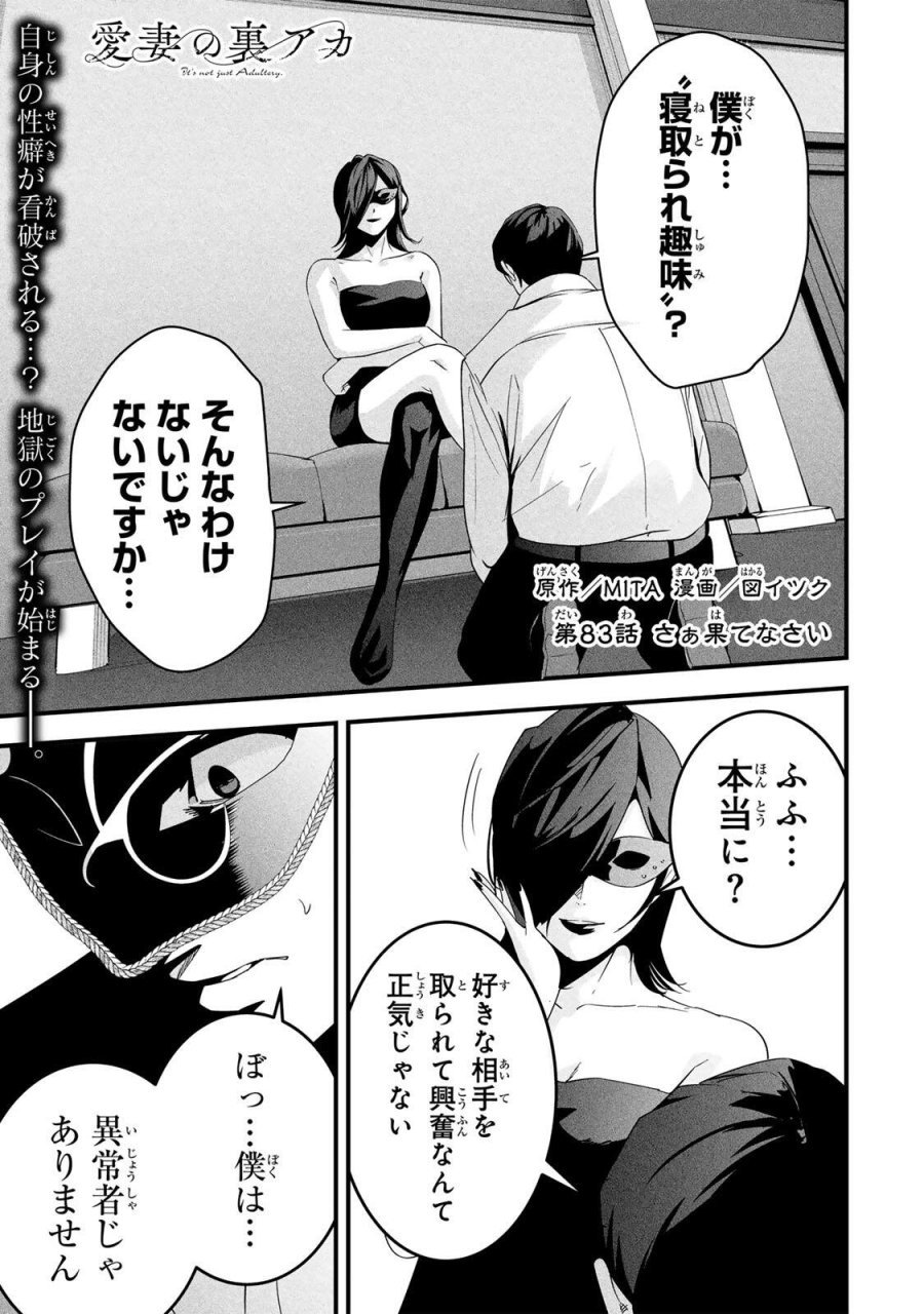 愛妻の裏アカ 第83話 - Trang 1