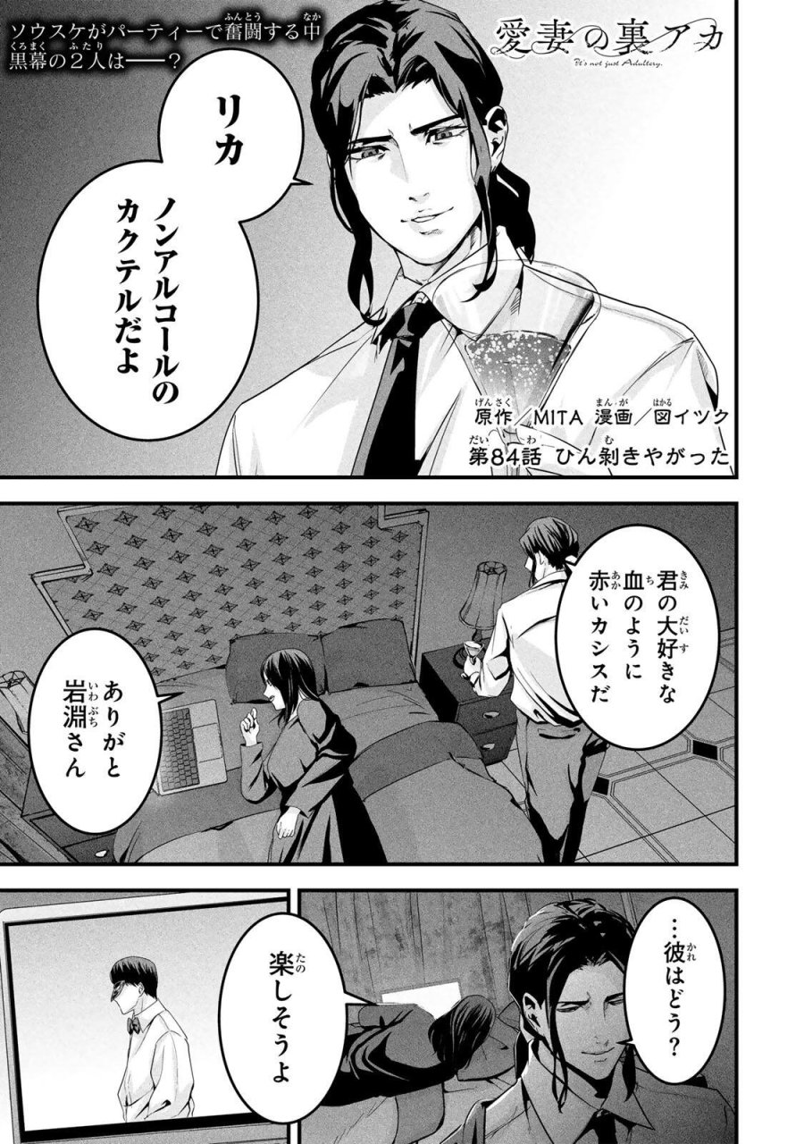 愛妻の裏アカ 第84話 - Page 1