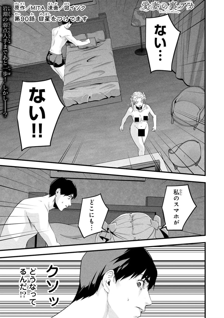 愛妻の裏アカ 第90話 - Page 1