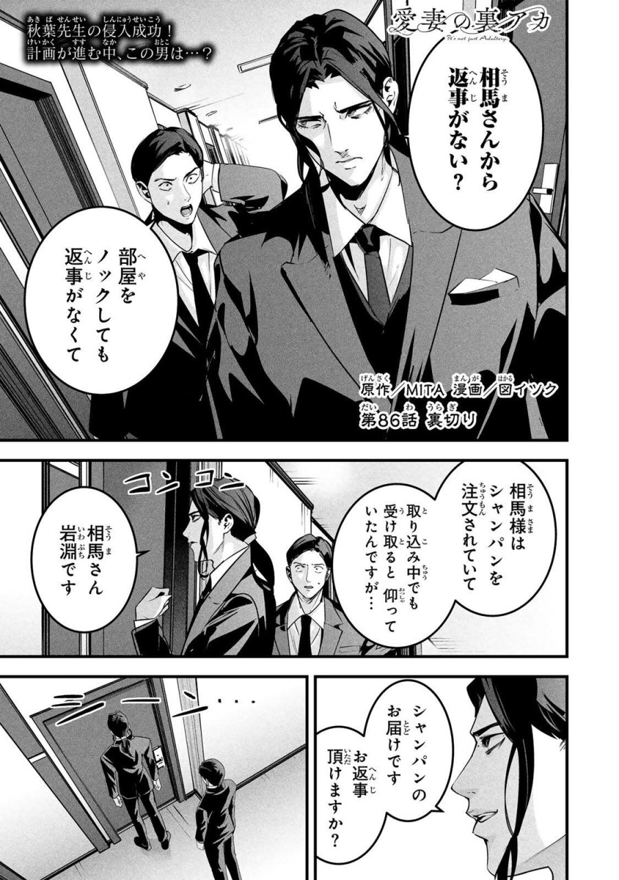 愛妻の裏アカ 第86話 - Page 1