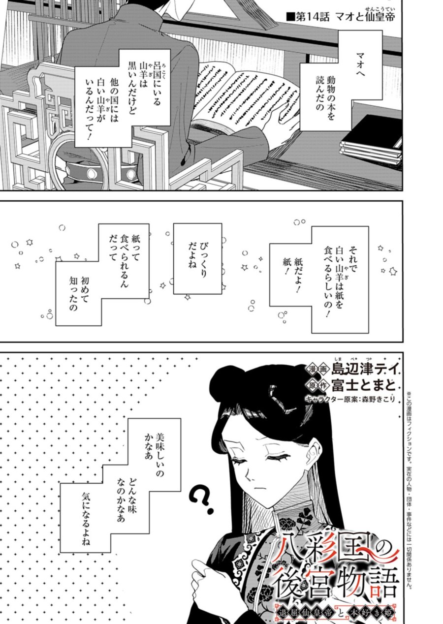 八彩国の後宮物語～退屈仙皇帝と本好き姫～ 第14.1話 - Page 1