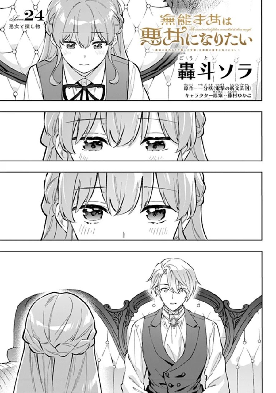 無能才女は悪女になりたい 無能才女は悪女になりたい ～義妹の身代わりで嫁いだ令嬢、公爵様の溺愛に気づかない～ 第24.1話 - Trang 1
