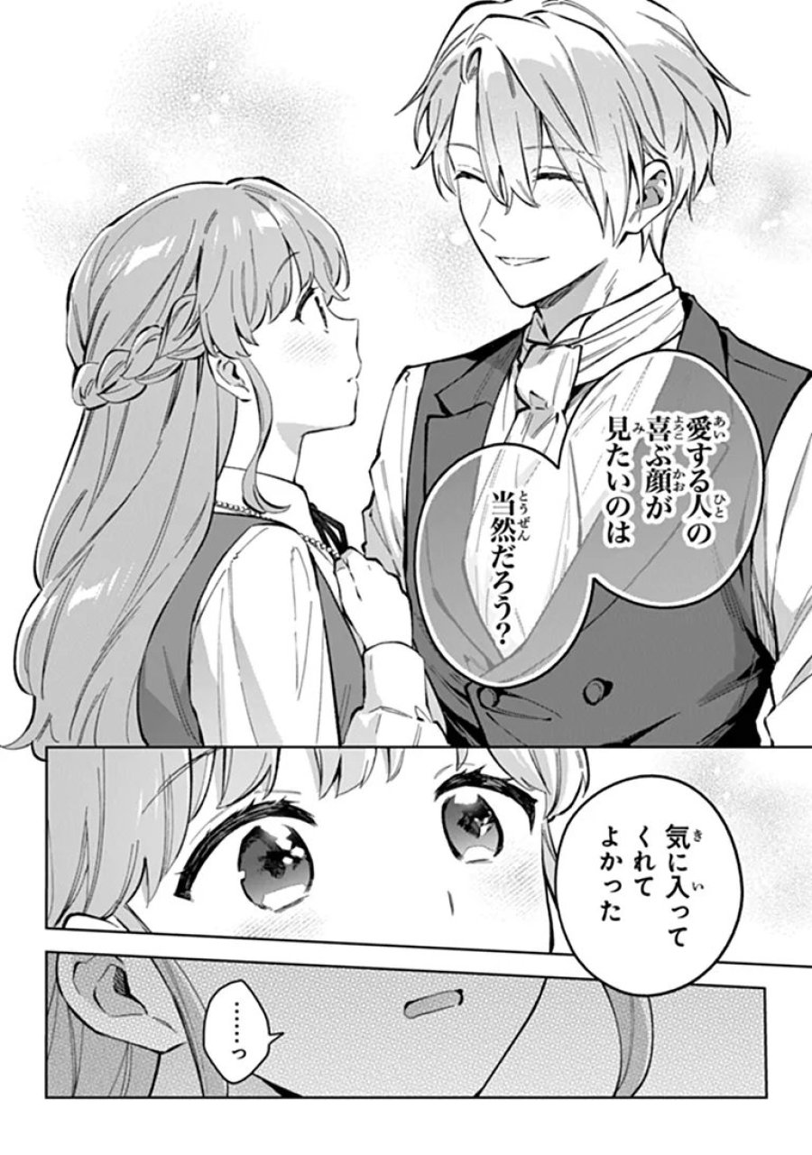 無能才女は悪女になりたい 無能才女は悪女になりたい ～義妹の身代わりで嫁いだ令嬢、公爵様の溺愛に気づかない～ 第24.2話 - Page 4