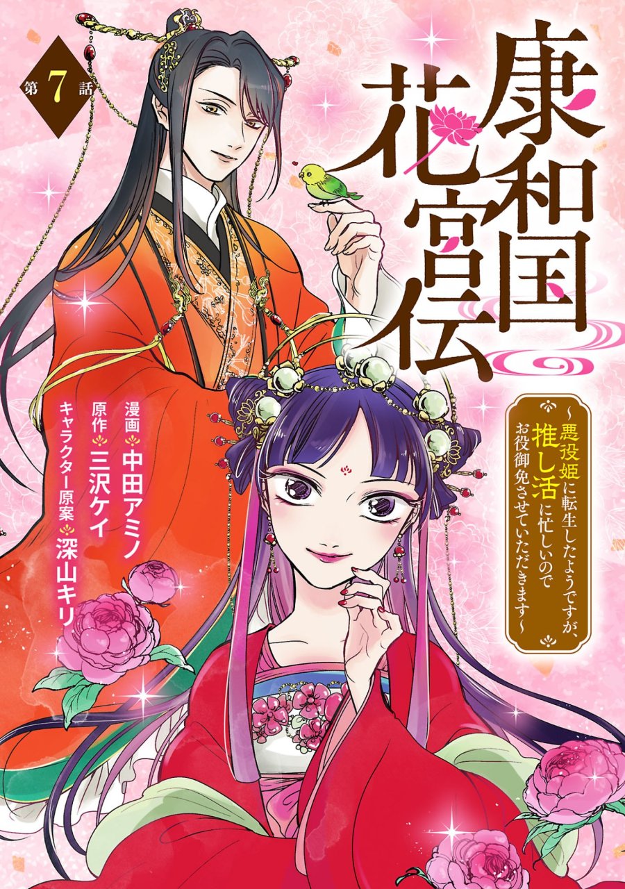 康和国花宮伝～悪役姫に転生したようですが、推し活に忙しいのでお役御免させていただきます～ 第7話 - Trang 1