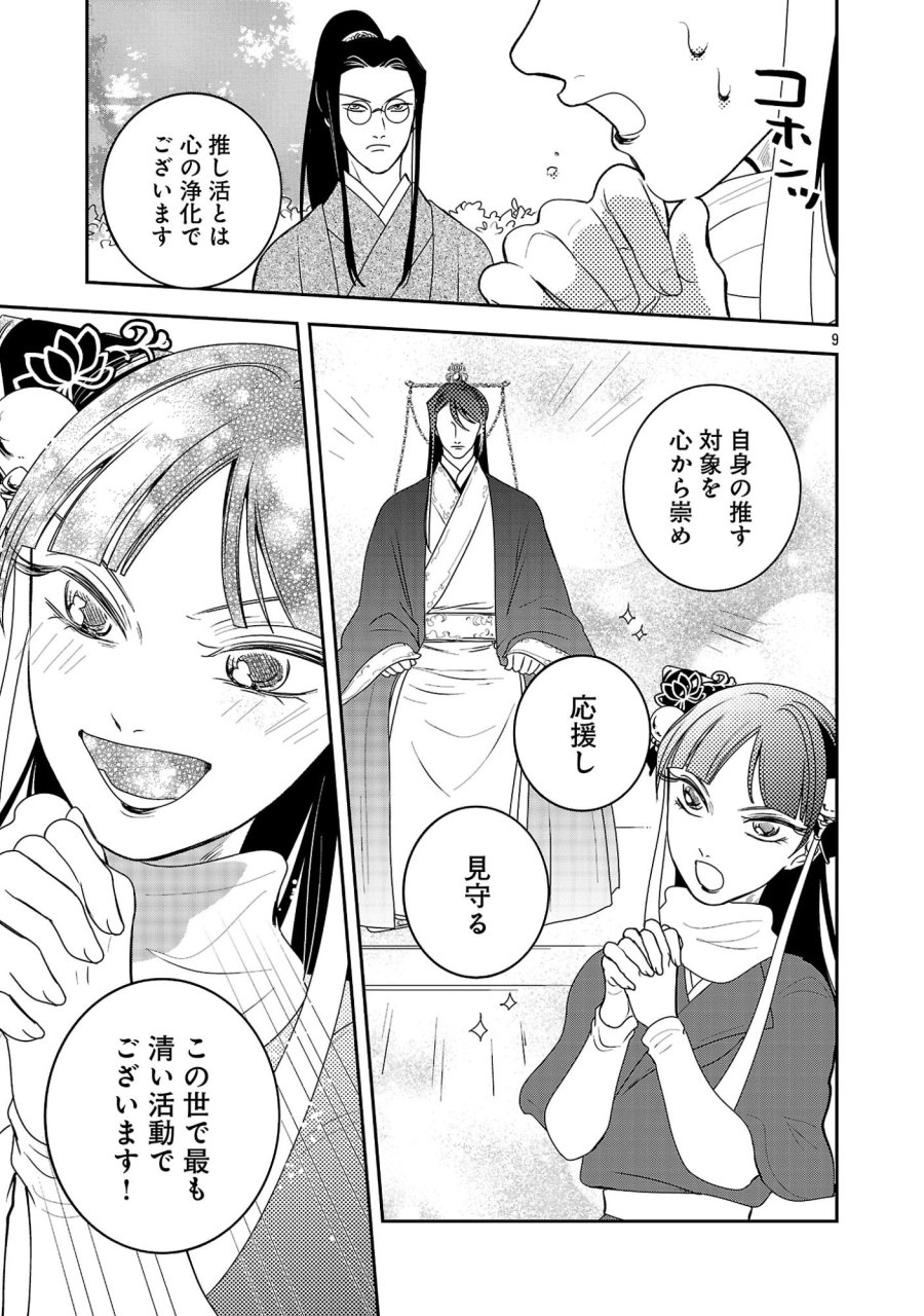 康和国花宮伝～悪役姫に転生したようですが、推し活に忙しいのでお役御免させていただきます～ 第7話 - Trang 11