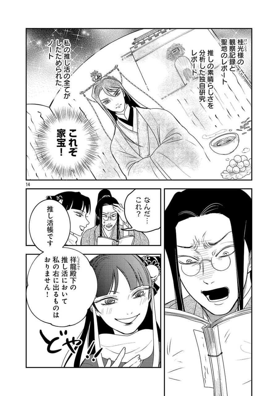 康和国花宮伝～悪役姫に転生したようですが、推し活に忙しいのでお役御免させていただきます～ 第7話 - Trang 16