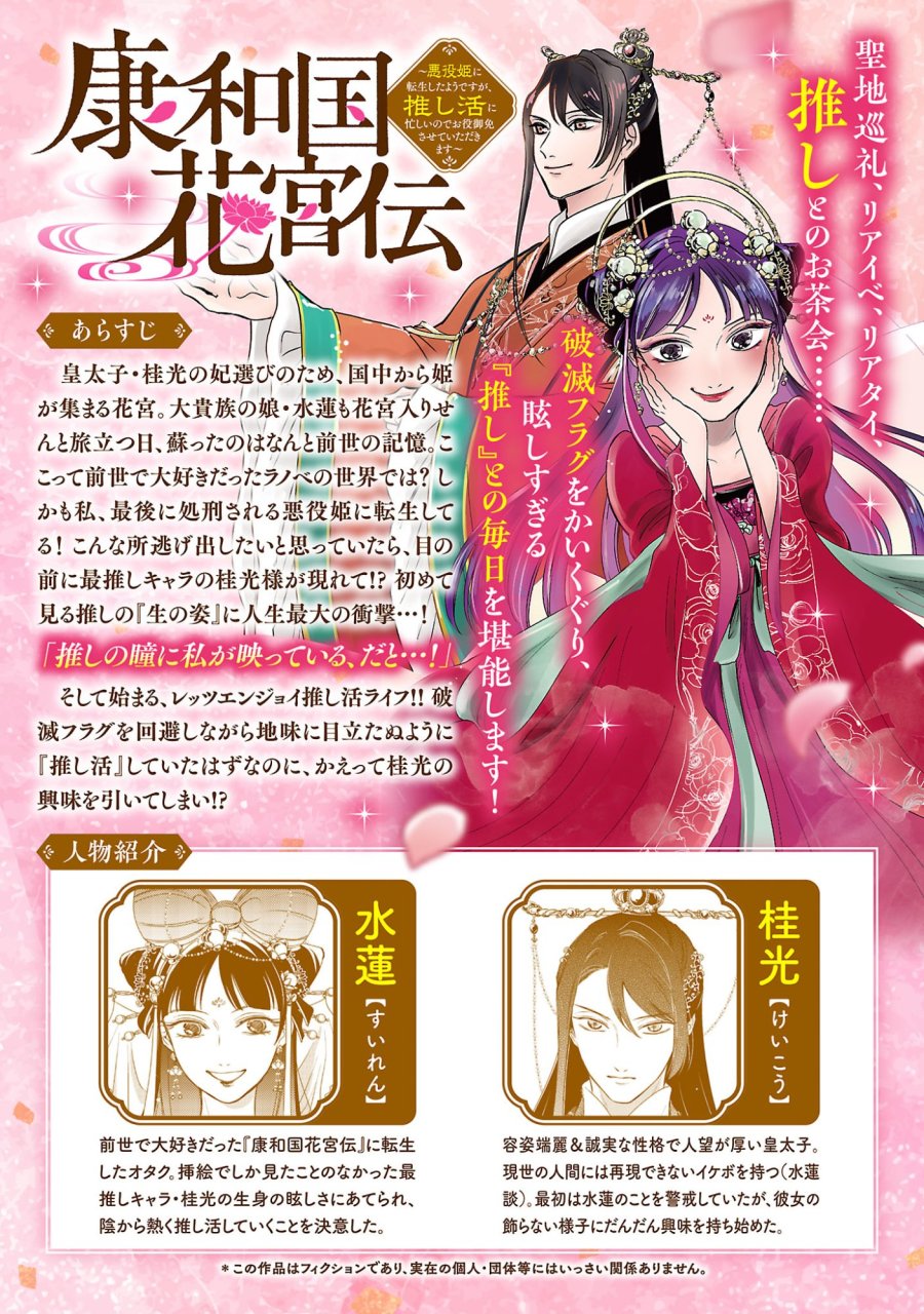 康和国花宮伝～悪役姫に転生したようですが、推し活に忙しいのでお役御免させていただきます～ 第7話 - Trang 2