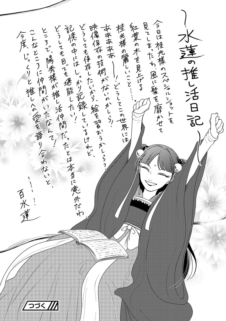康和国花宮伝～悪役姫に転生したようですが、推し活に忙しいのでお役御免させていただきます～ 第7話 - Trang 25