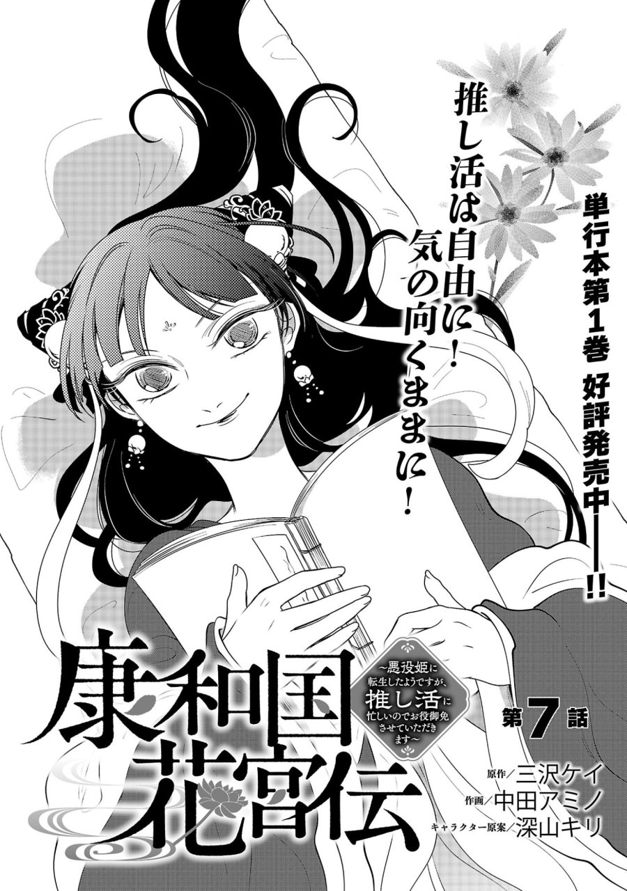 康和国花宮伝～悪役姫に転生したようですが、推し活に忙しいのでお役御免させていただきます～ 第7話 - Trang 3