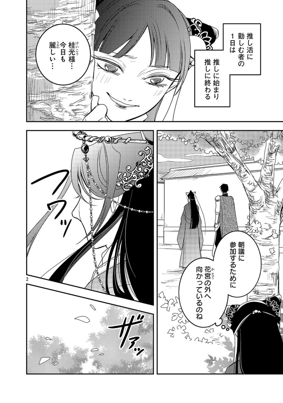 康和国花宮伝～悪役姫に転生したようですが、推し活に忙しいのでお役御免させていただきます～ 第7話 - Trang 4