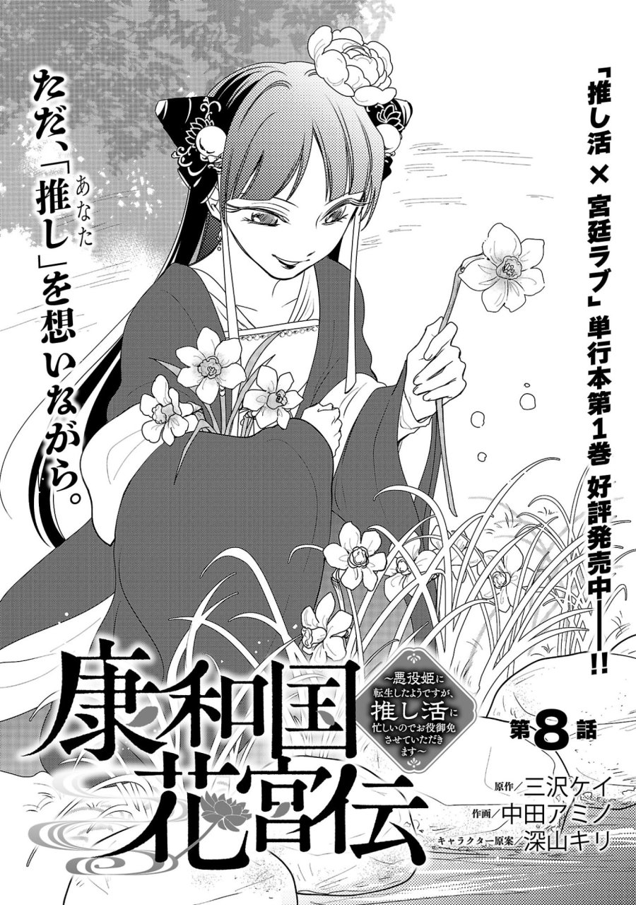 康和国花宮伝～悪役姫に転生したようですが、推し活に忙しいのでお役御免させていただきます～ 第8話 - Page 1