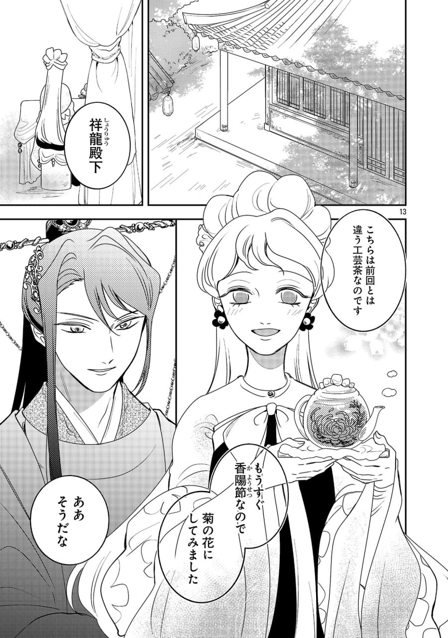 康和国花宮伝～悪役姫に転生したようですが、推し活に忙しいのでお役御免させていただきます～ 第8話 - Page 13