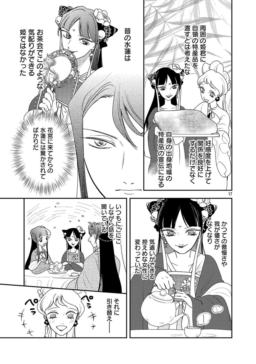 康和国花宮伝～悪役姫に転生したようですが、推し活に忙しいのでお役御免させていただきます～ 第8話 - Page 17