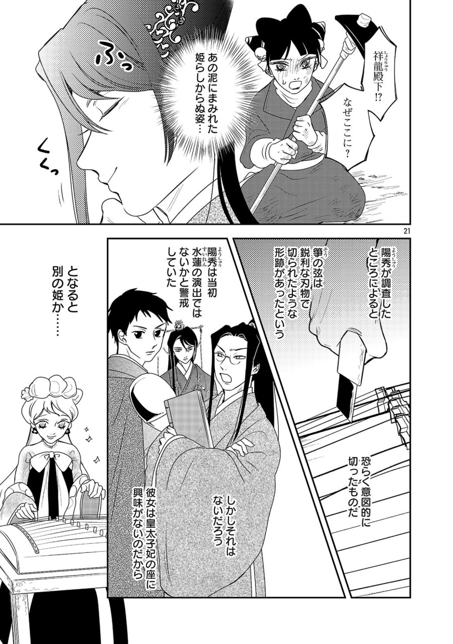 康和国花宮伝～悪役姫に転生したようですが、推し活に忙しいのでお役御免させていただきます～ 第8話 - Page 21