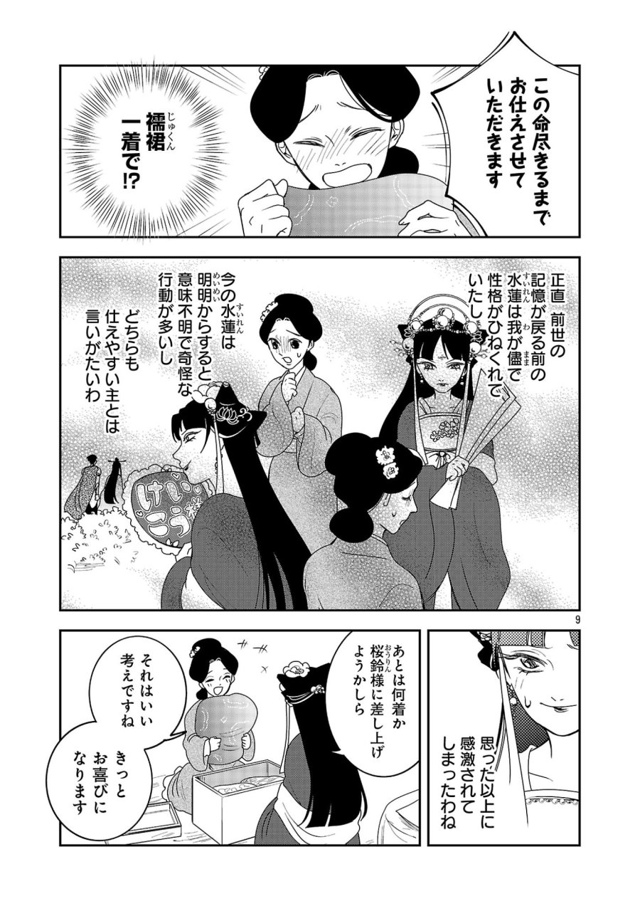 康和国花宮伝～悪役姫に転生したようですが、推し活に忙しいのでお役御免させていただきます～ 第8話 - Page 9