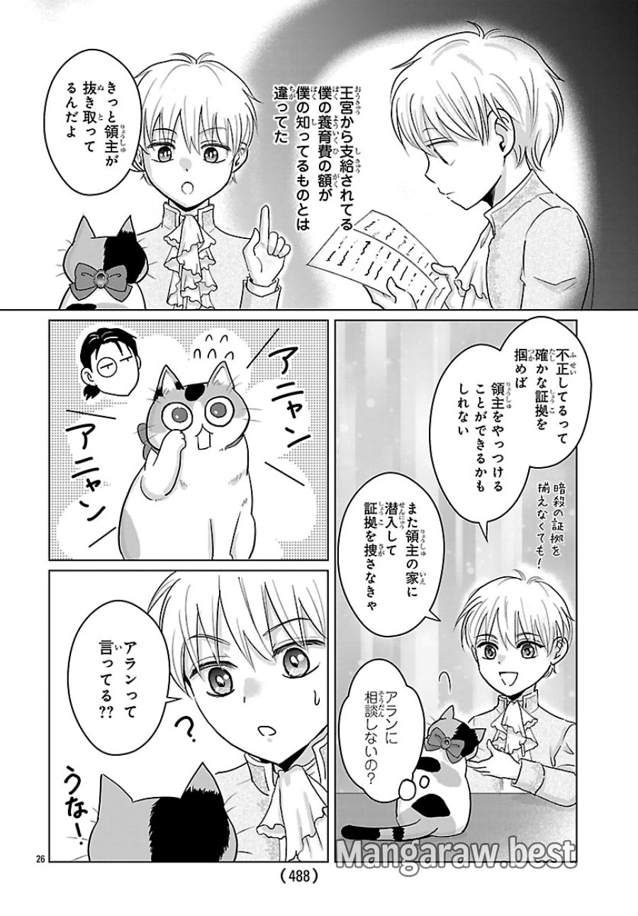 転生した三毛猫は王子と玉座の夢を見る 第9.2話 - Page 12