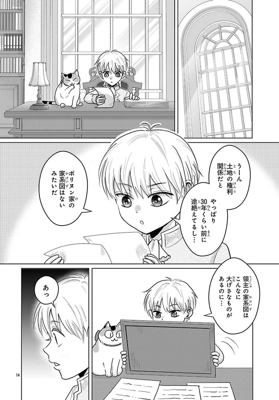 転生した三毛猫は王子と玉座の夢を見る 第9.1話 - Page 14