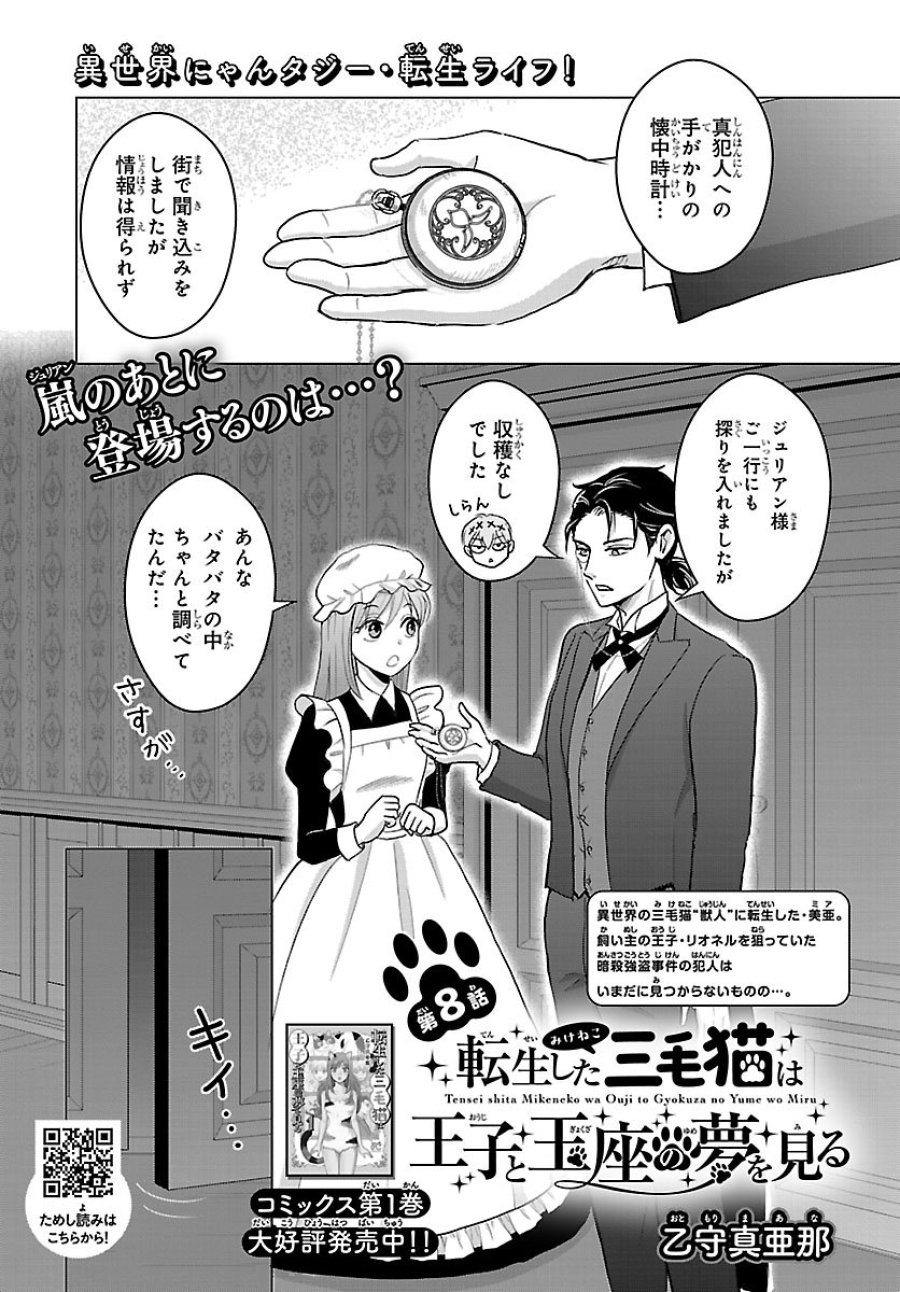 転生した三毛猫は王子と玉座の夢を見る 第8.1話 - Page 1