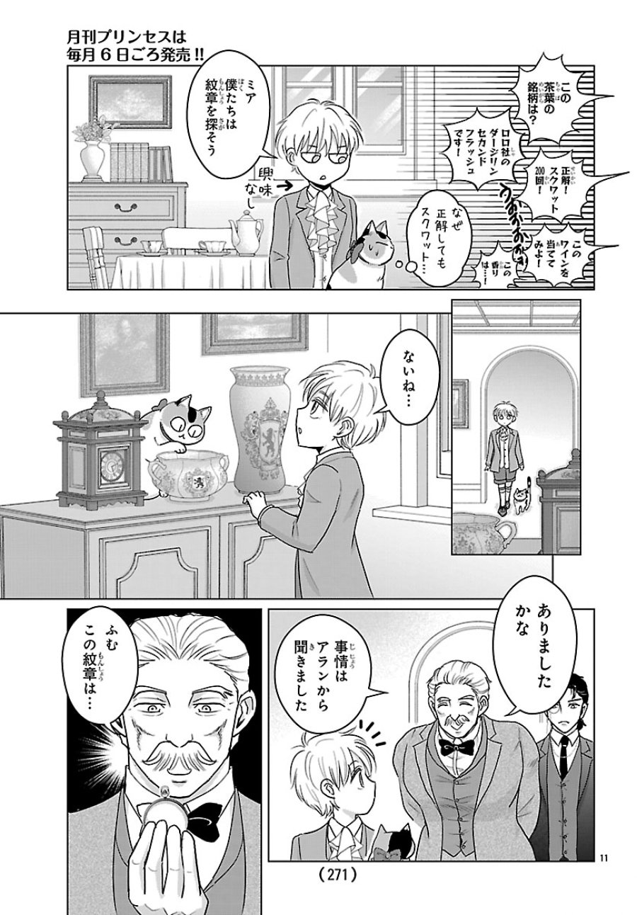 転生した三毛猫は王子と玉座の夢を見る 第8.1話 - Page 11