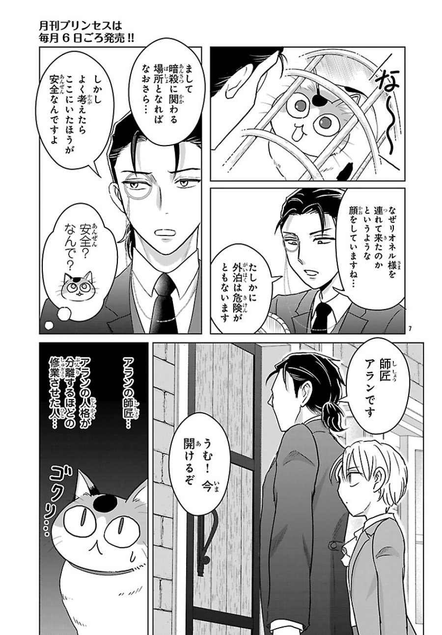 転生した三毛猫は王子と玉座の夢を見る 第8.1話 - Page 7