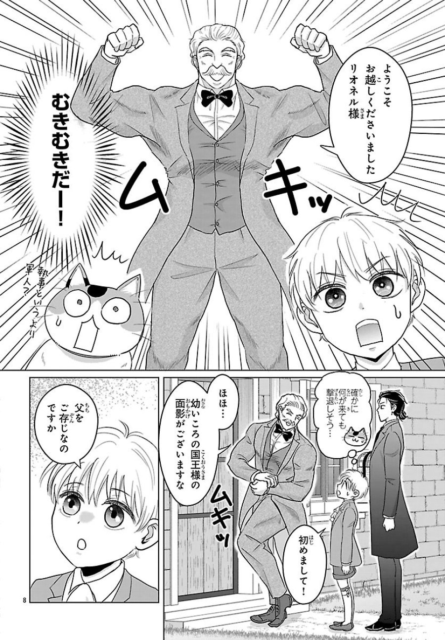 転生した三毛猫は王子と玉座の夢を見る 第8.1話 - Page 8