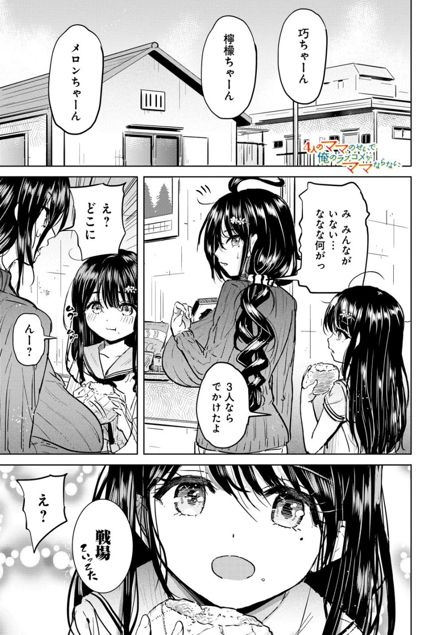 4人のママのせいで俺のラブコメがママならない 第9話 - Trang 1