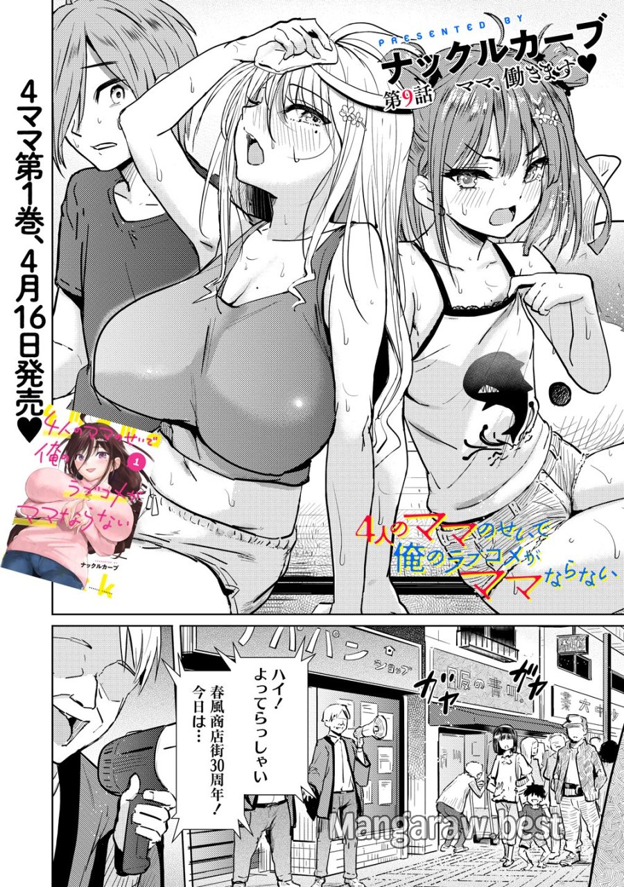 4人のママのせいで俺のラブコメがママならない 第9話 - Trang 2