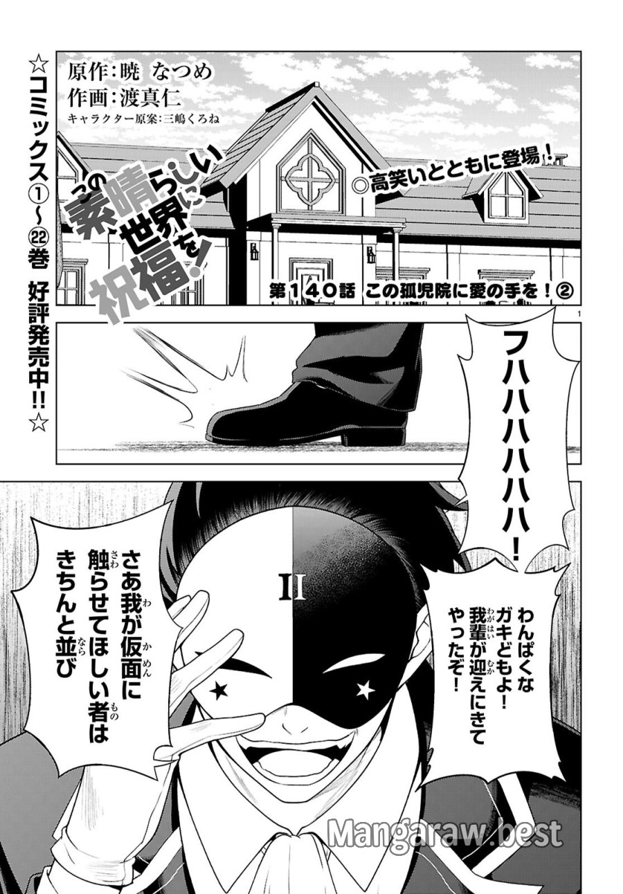 この素晴らしい世界に祝福を! 第140話 - Page 1