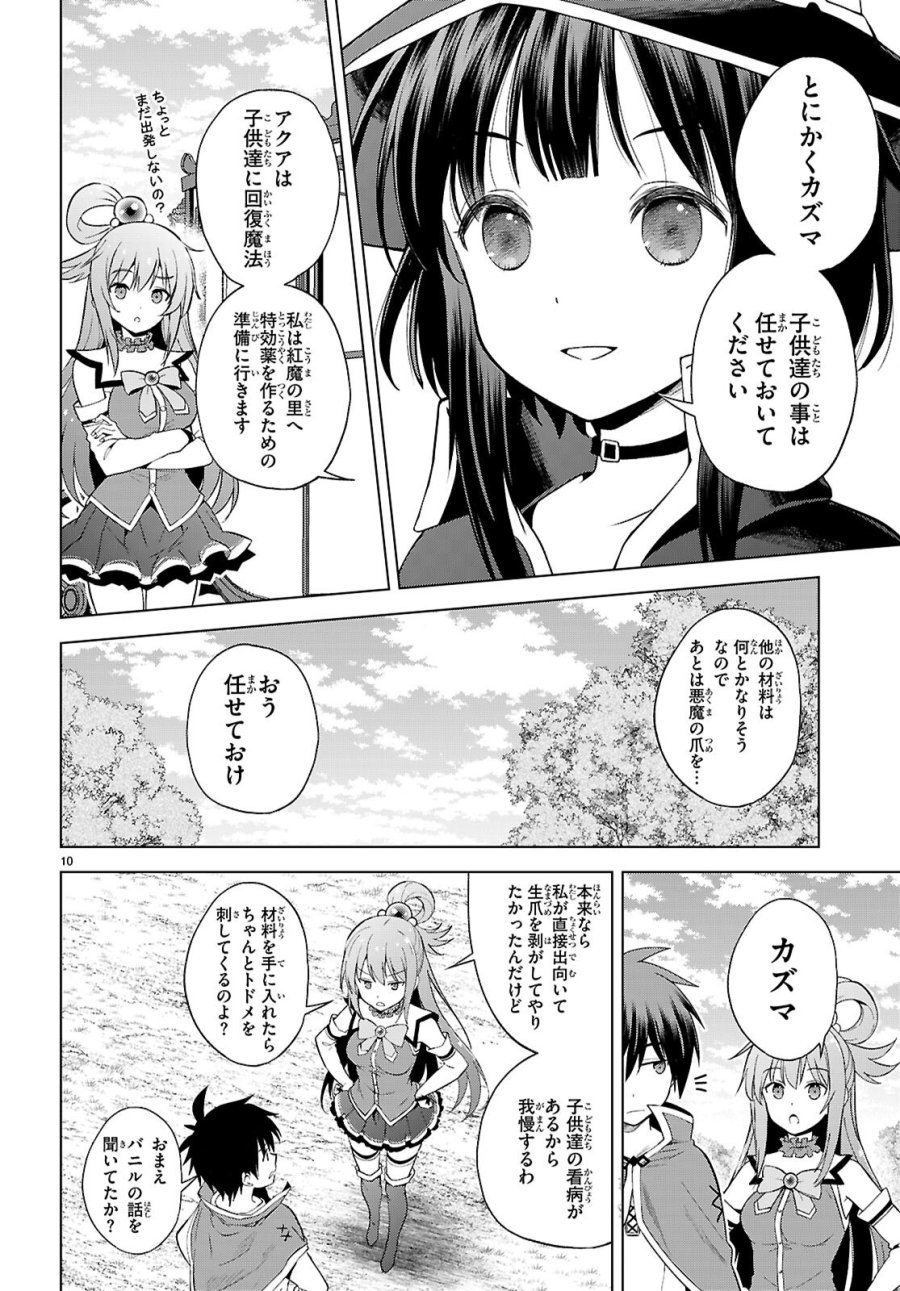 この素晴らしい世界に祝福を! 第140話 - Page 10