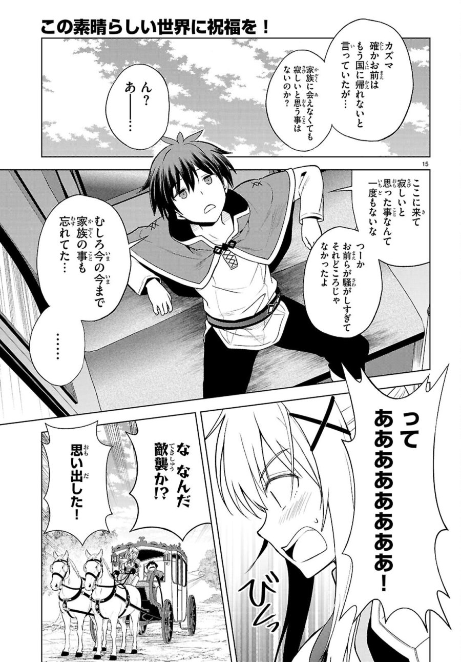 この素晴らしい世界に祝福を! 第140話 - Page 15