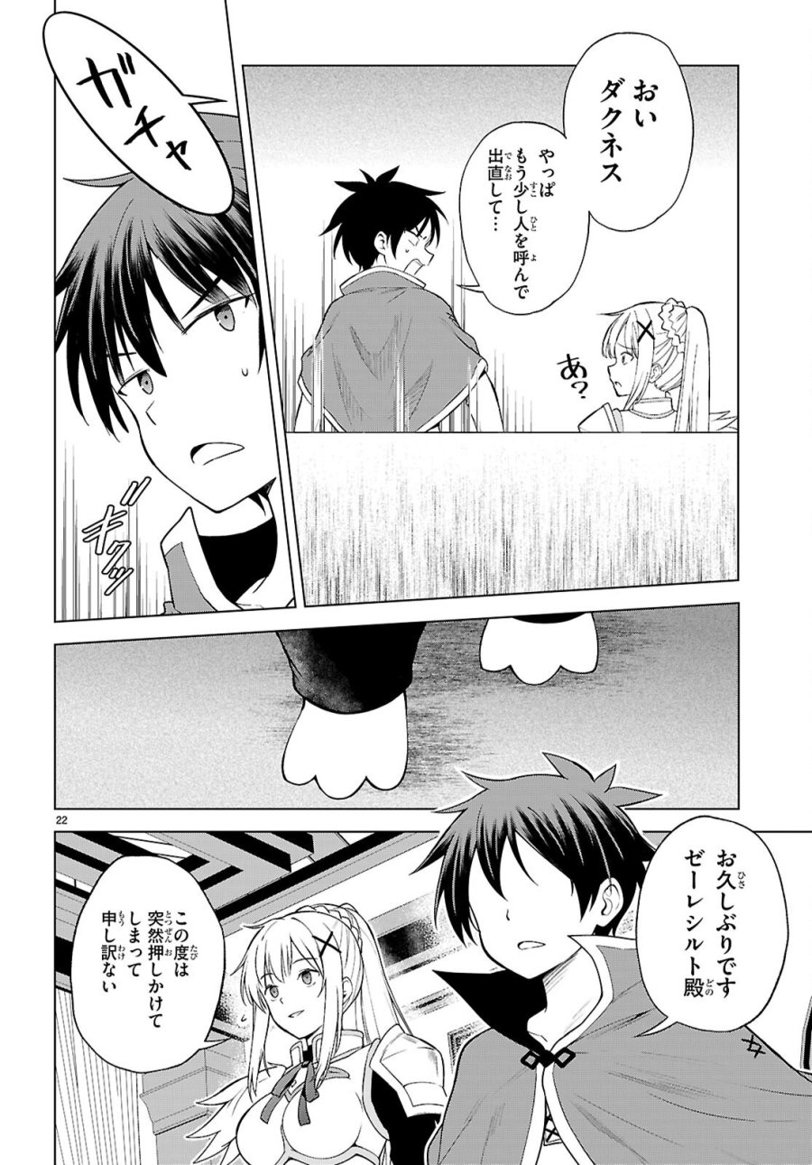 この素晴らしい世界に祝福を! 第140話 - Page 22
