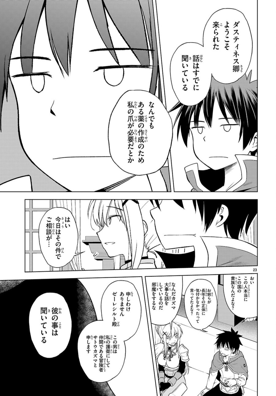 この素晴らしい世界に祝福を! 第140話 - Page 23