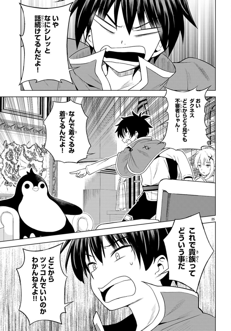 この素晴らしい世界に祝福を! 第140話 - Page 25