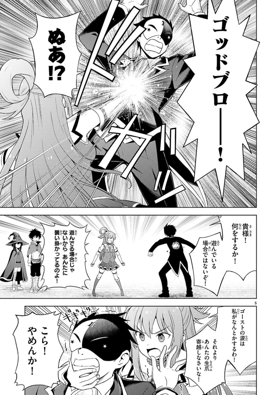 この素晴らしい世界に祝福を! 第140話 - Page 5