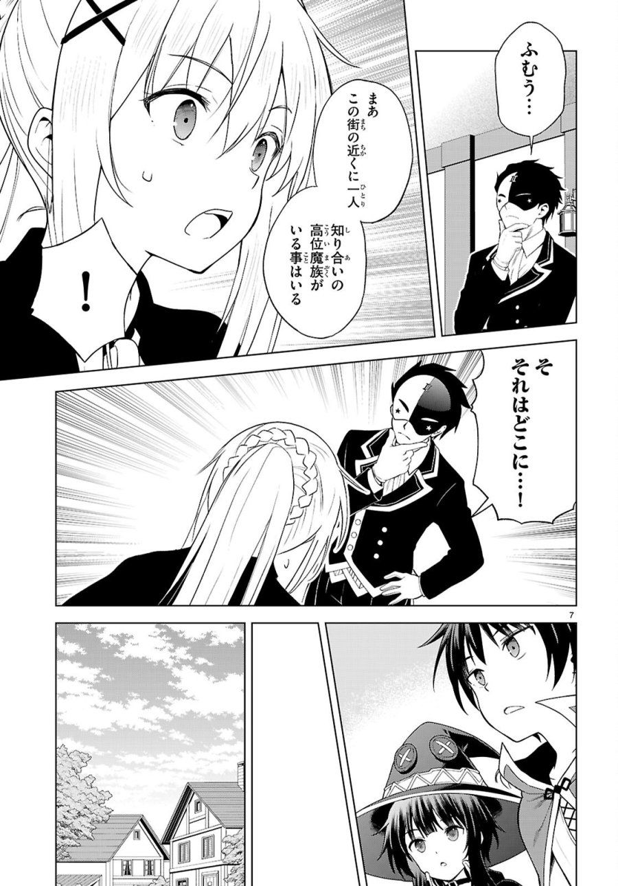 この素晴らしい世界に祝福を! 第140話 - Page 7