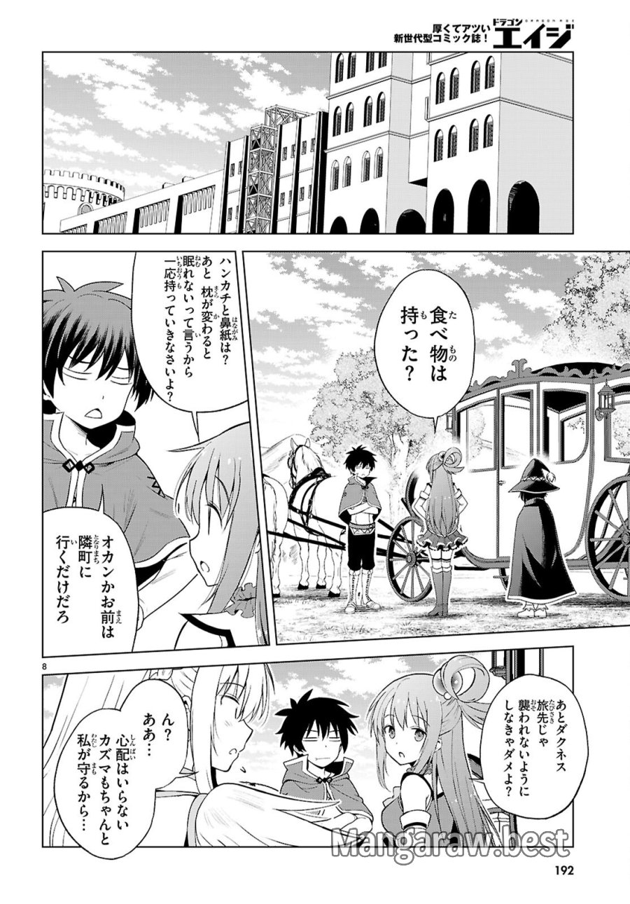 この素晴らしい世界に祝福を! 第140話 - Page 8