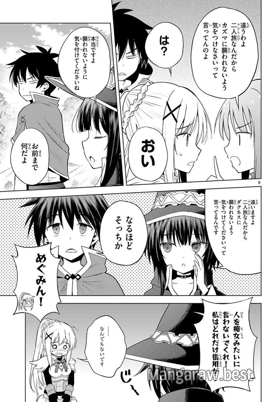 この素晴らしい世界に祝福を! 第140話 - Page 9
