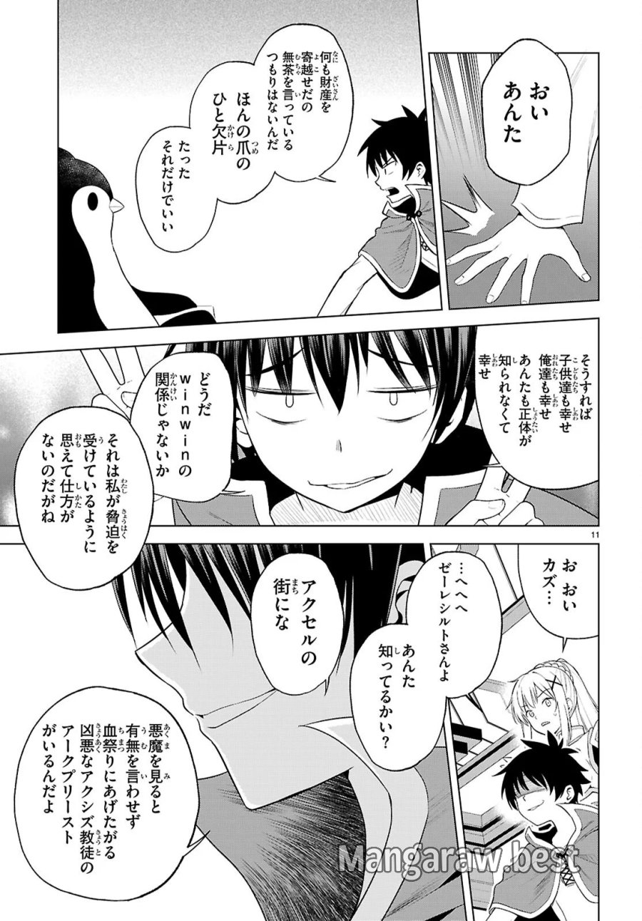 この素晴らしい世界に祝福を! 第141話 - Page 11