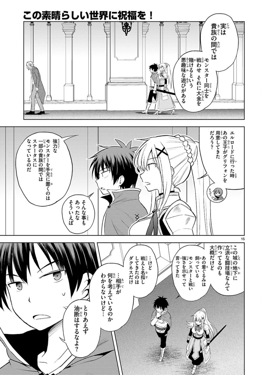 この素晴らしい世界に祝福を! 第141話 - Page 15