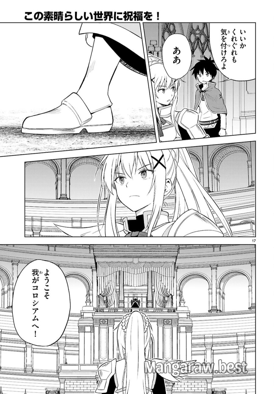 この素晴らしい世界に祝福を! 第141話 - Page 17