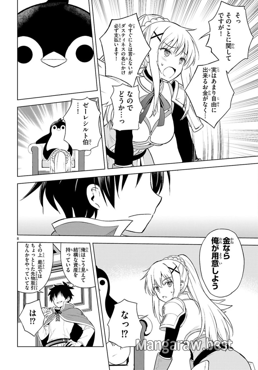 この素晴らしい世界に祝福を! 第141話 - Page 8