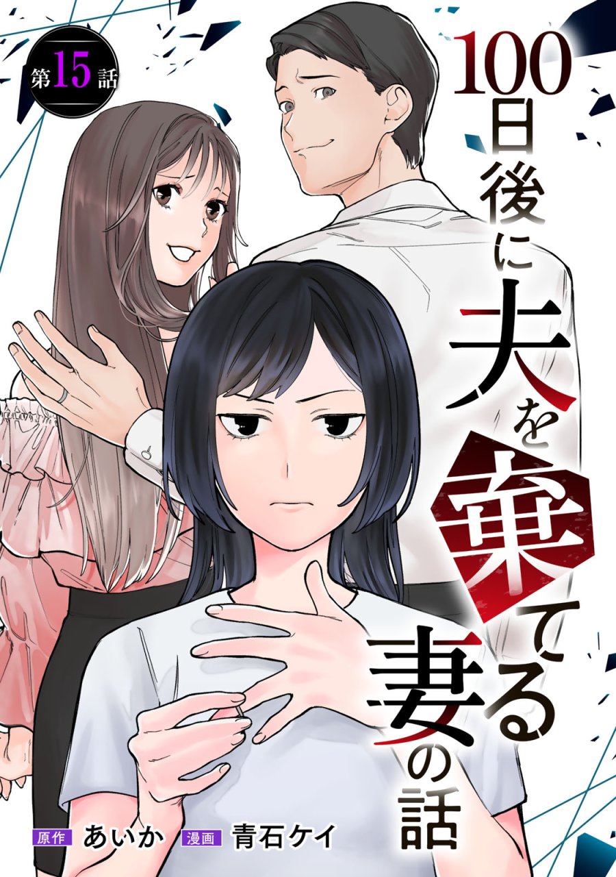 100日後に夫を棄てる妻の話 第15話 - Trang 1