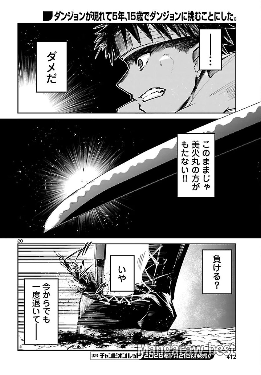 ダンジョンが現れて5年、15歳でダンジョンに挑むことにした。 第25話 - Page 20