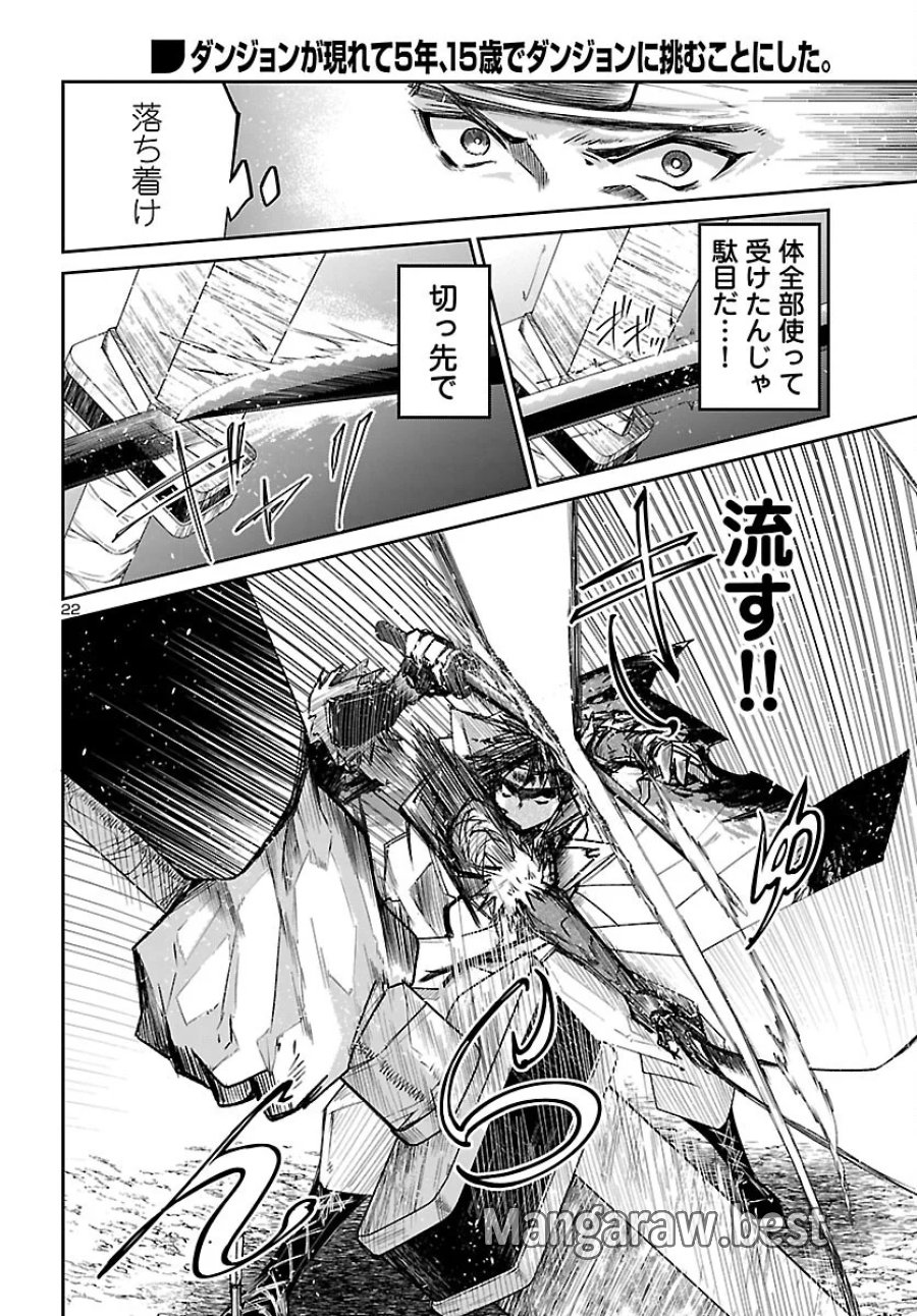 ダンジョンが現れて5年、15歳でダンジョンに挑むことにした。 第25話 - Page 22