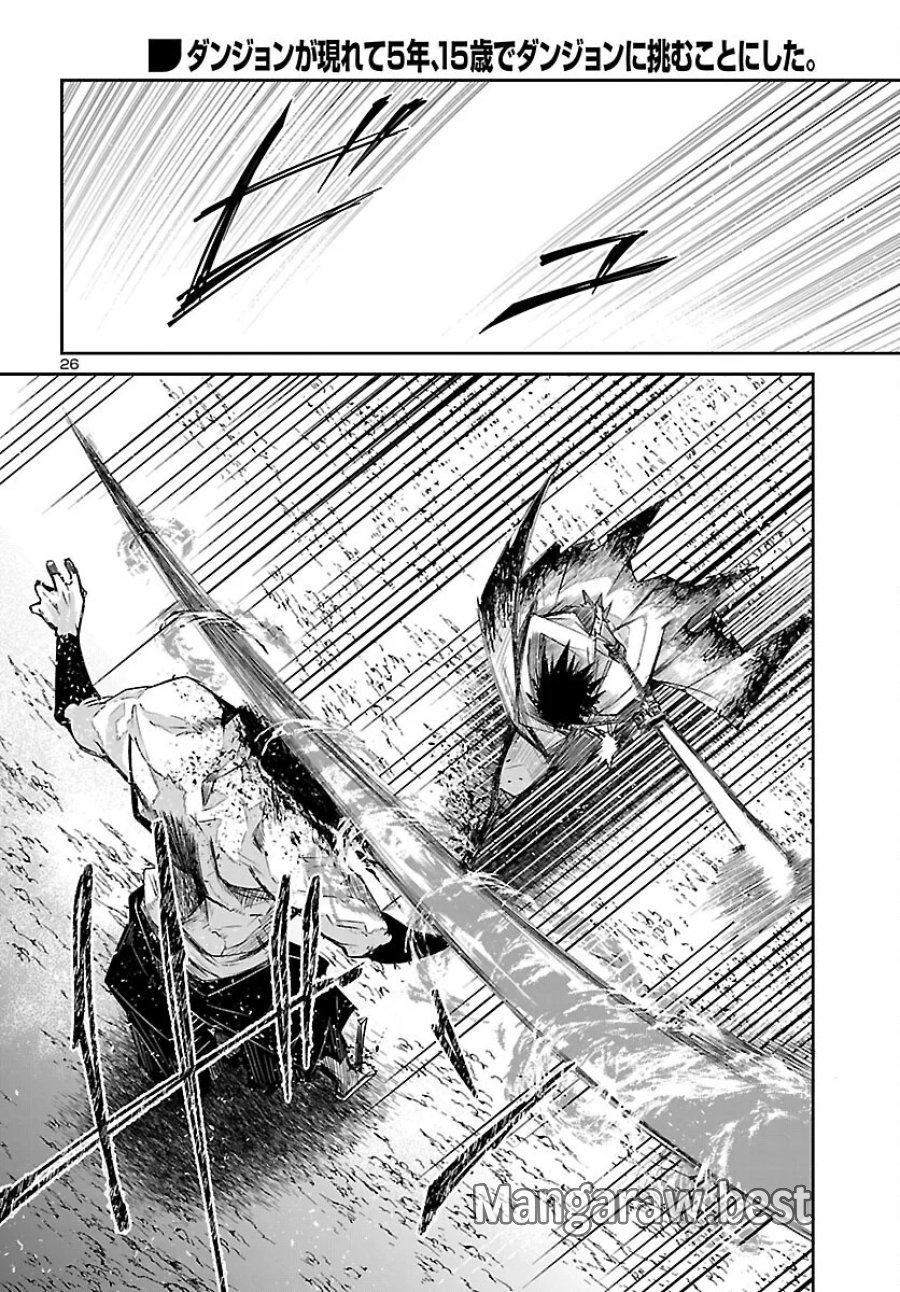 ダンジョンが現れて5年、15歳でダンジョンに挑むことにした。 第25話 - Page 26