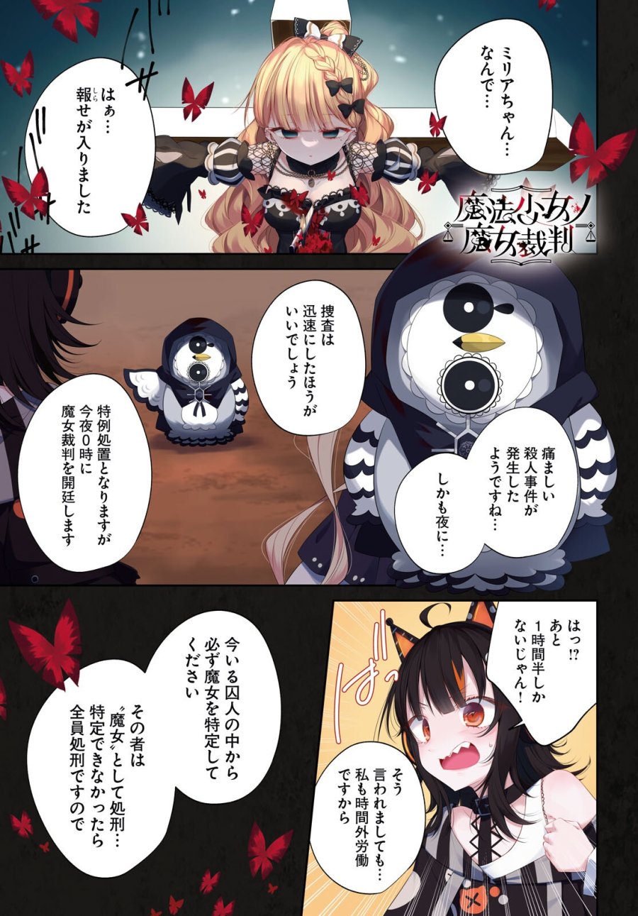 魔法少女ノ魔女裁判 第11話 - Page 1