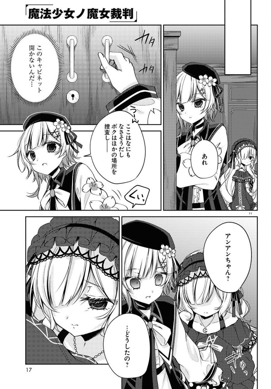 魔法少女ノ魔女裁判 第11話 - Page 15